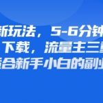 最新公众号玩法，利用壁纸头像表情包等素材，享受广告，下载，流量主三重收益变现