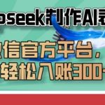 巧用Deepseek制作AI表情包，发到微信官方平台，两小时轻松入账3张+