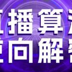 直播算法逆向解密，选品、建模、老号重启、控流、罗盘分析、随心推、正价平播等(更新3月)