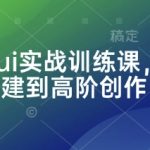 Comfyui实战训练课，从零搭建到高阶创作
