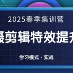 2025春季拍剪全能集训营，拍摄剪辑特效提升营