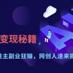 AI绘画变现秘籍：公众号流量主副业狂挣，网创人速来掘金【揭秘】