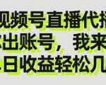 躺Z佣金分成，视频号直播代播，你出账号我来播，单日收益轻松几张当天见收益