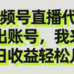 躺Z佣金分成，视频号直播代播，你出账号我来播，单日收益轻松几张当天见收益