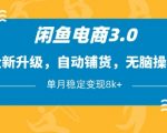 闲鱼电商3.0，全新升级，自动铺货，无脑操作，无需囤货、不用发货!用AI工具全自动托管闲鱼店铺单月稳定变现8k+【揭秘】