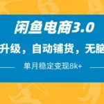 闲鱼电商3.0，全新升级，自动铺货，无脑操作，无需囤货、不用发货!用AI工具全自动托管闲鱼店铺单月稳定变现8k+【揭秘】