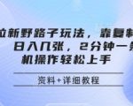 别说一天几百、稳定月入1W+完全没问题!网盘拉新野路子玩法，靠复制搬运图文， 日入几张，2分钟一条，手机操作轻松上手
