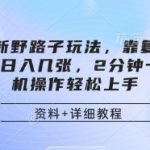 别说一天几百、稳定月入1W+完全没问题!网盘拉新野路子玩法，靠复制搬运图文， 日入几张，2分钟一条，手机操作轻松上手