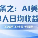 今日头条之AI美女玩法单号单人日均收益3张+，不违规 不封号 无限制