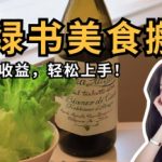 微信小绿书美食搬运，稳稳的收益，轻松上手
