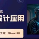 Ai设计应用课，​SD-webui工作原理使用技巧