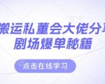 短剧搬运私董会大佬分享付费剧场爆单秘籍