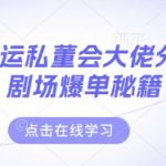 短剧搬运私董会大佬分享付费剧场爆单秘籍