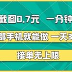 两张截图，一分钟三单，接单无上限，一部手机就能做，一天5张【揭秘】