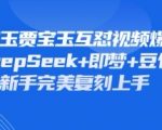 持续爆火的林黛玉贾宝玉互怼视频，比爽文还好看，利用DeepSeek+即梦+豆包就可以完美复刻”