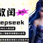 deepseek+哪吒2敖润姑姑走秀+爆款视频，起号快，爆款多，每天五分钟，日入四位数