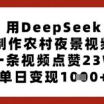 用DeepSeek制作农村夜景视频，一条视频点赞23W，单日变现多张