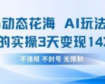 红书动态花海AI玩法，我们实操3天变现1420