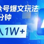 AI+公众号爆文玩法，每天十分钟，批量矩阵操作，月入1W+