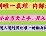 “网创唯一真理，内部课程，新手小白当天上手，月入5位数，普通人通过网创唯一的机会