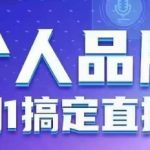 个人品牌：从0到1搞定直播实操，用直播为你的个人品牌赋能，六大实操板块，放大个人影响力