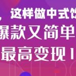 疯狂爆火！小红书等平台的女性中餐养生视频，小白轻松制作，快速拿到结果