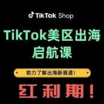 TikTok出海启航课(美区)助力了解出海红利新赛道