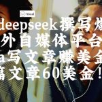 出海搞钱！利用deepseek撰写爆文，在海外自媒体平台Vocal Media写文章挣美金，一篇文章60刀