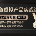 精品！闲鱼虚拟产品实战讲解，新手一部手机即可操作，副业月利润可达5k+