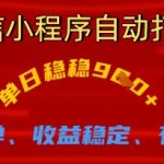 微信小程序自动打金，单日稳稳9张，操作简单、收益稳定、有手就行【揭秘】