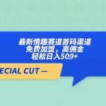 【轻云】最新情趣赛道首码渠道，免费加盟，高佣金，轻松日入5张+