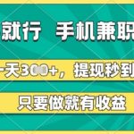 有手就行，手机兼职副业，一天3张+，提现秒到账，只要做就有收益【揭秘】