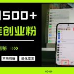 不需要我们去想文案，也不需要我们去剪辑视频，日引500+精准创业粉，方法大揭秘