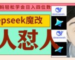 deepseek+古人怼人魔改爆款视频，起号快，爆款多，每天五分钟，变现路子非常广，日入数