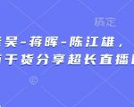 天诺老吴-蒋晖-陈江雄，6小时电商干货分享超长直播回放