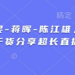 天诺老吴-蒋晖-陈江雄，6小时电商干货分享超长直播回放