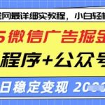 2025微信广告掘金计划，小程序+公众号双管齐下，单日稳定变现过千【揭秘】