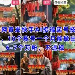 全网首发快手AI接福起号涨粉技术，10个账号一个月能做出6-7个万粉，不违规