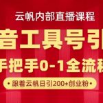 【云帆内部直播课】抖音工具号引流玩法，单号单日引300+精准创业粉