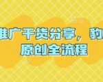 短剧推广干货分享，豹剧 1:1原创全流程