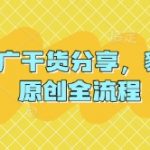 短剧推广干货分享，豹剧 1:1原创全流程