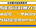 小红书虚拟资料暴力变现，0成本起号，一单利润99，单日稳定变现1k