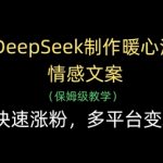 用DeepSeek制作暖心治愈情感文案，快速涨粉，多平台变现