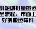 蓝剑短剧批量搬运实操全流程，市面上最好的搬运软件