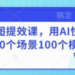 AI作图提效课，用AI快速换100个场景100个模特