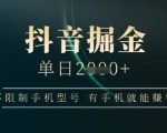 抖音掘金单日收益上千，不限制手机型号，有手机就能挣”钱