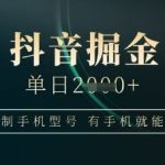 抖音掘金单日收益上千，不限制手机型号，有手机就能挣”钱