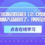 TK美区无货源店群项目【2.0整套玩法】，闭着眼睛入场就对了，挣的全是美刀