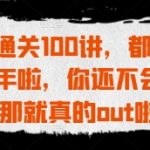 PS通关100讲，都2025年啦，你还不会PS那就真的out啦