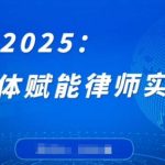 破局2025：智能体赋能律师实战课，打破编程壁垒，完成复杂任务，沉淀专属知识，赋能律师实务